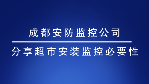 成都安防監控公司
