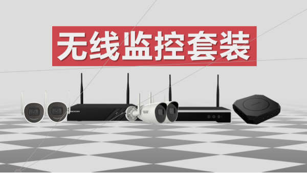 無線監控套裝