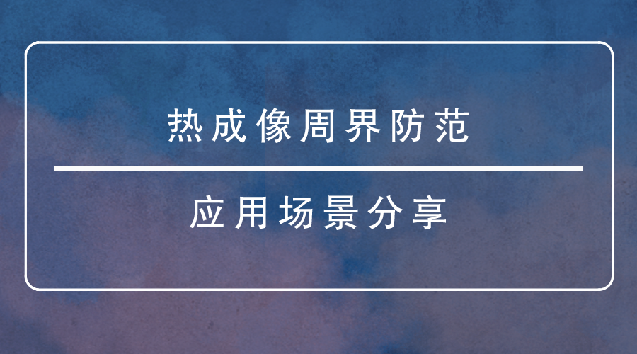熱成像周界防範