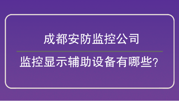 成都安防監控公司