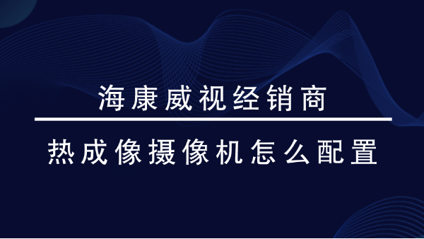 海康威視經銷商