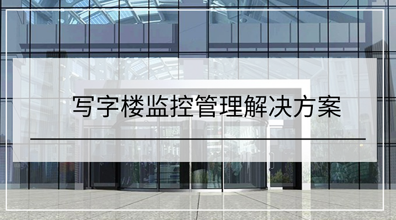 寫(xie) 字樓監控管理解決(jue) 方案