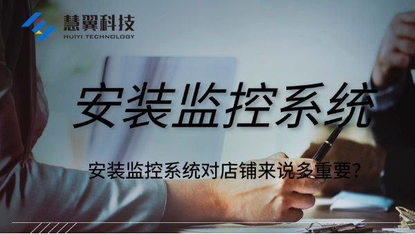 店鋪監控係統