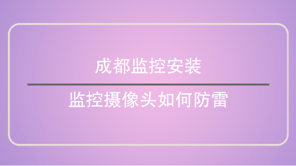 成都監控安裝