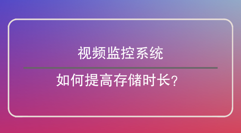 視頻監控係統