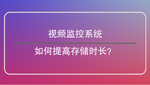 視頻監控係統