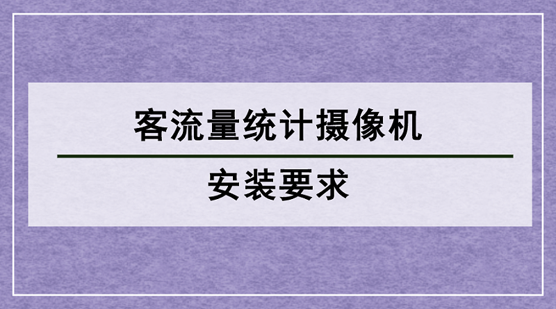客流量統計攝像機安裝要求