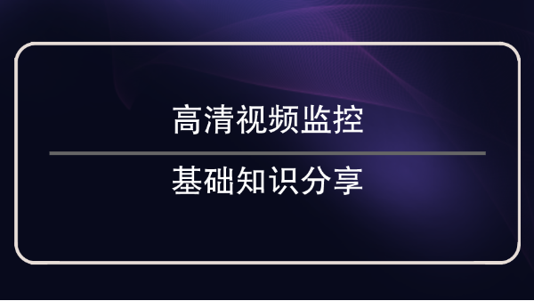 高清視頻監控