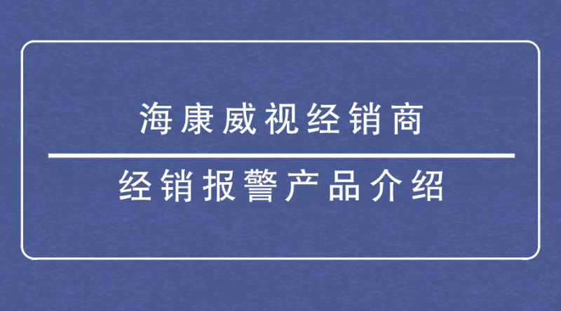 海康威視經銷商