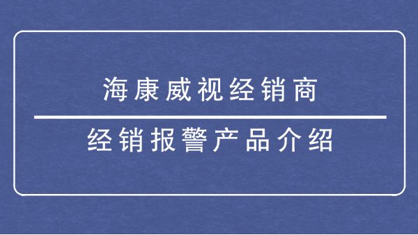 海康威視經銷商