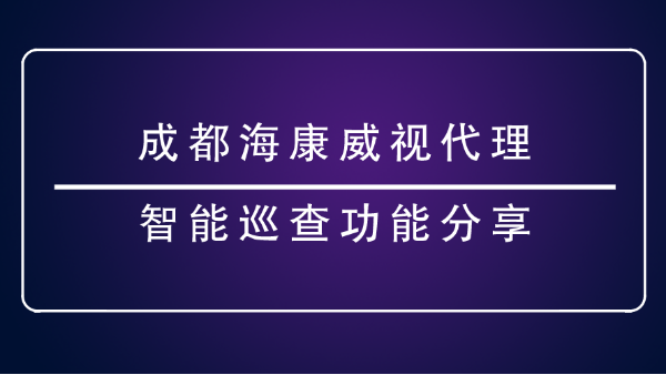 成都海康威視代理