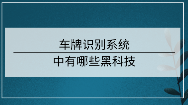 車牌識別係統技術