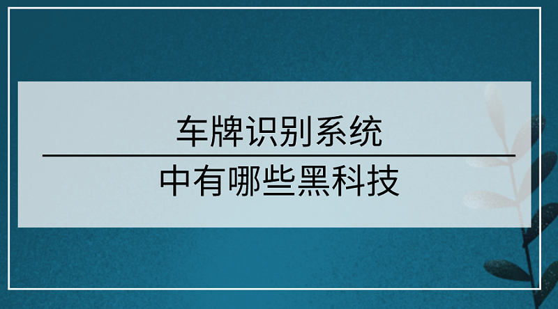 車牌識別係統技術