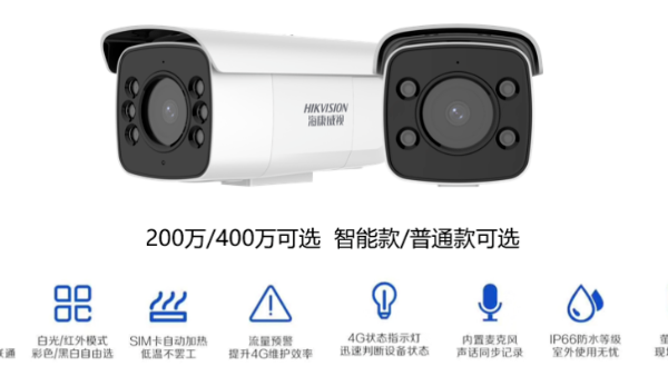 海康威視4G白光全彩攝像機