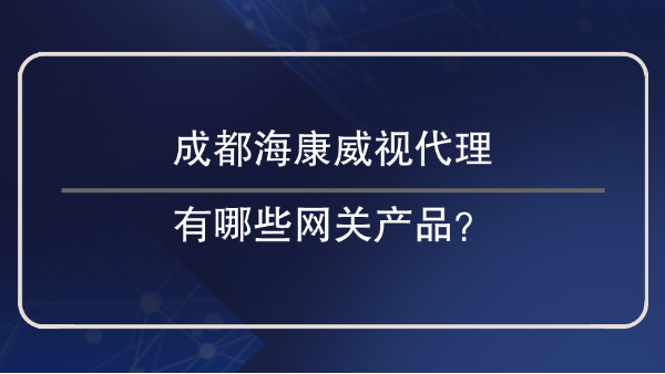 成都海康威視代理