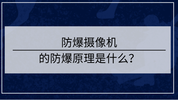 防爆攝像機防爆原理
