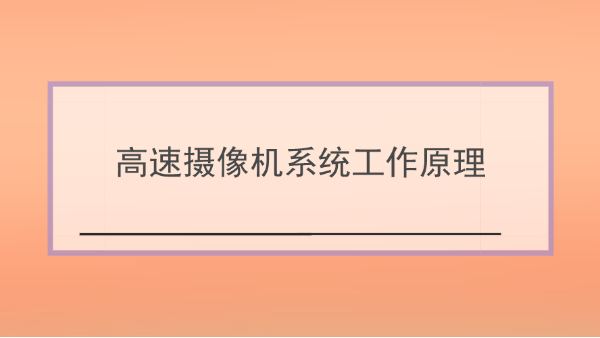 高速攝像機係統工作原理