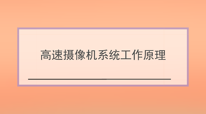 高速攝像機係統工作原理