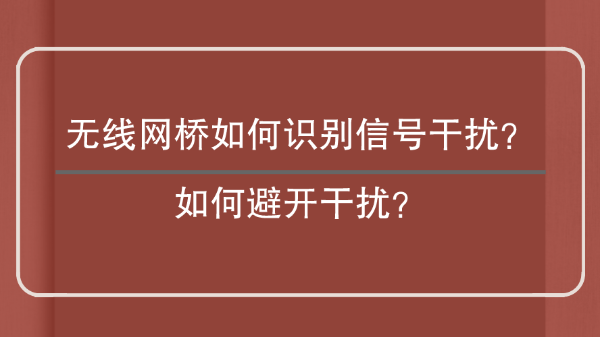 無線網橋