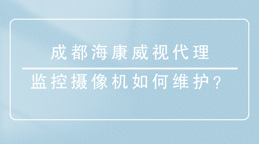 成都海康威視代理