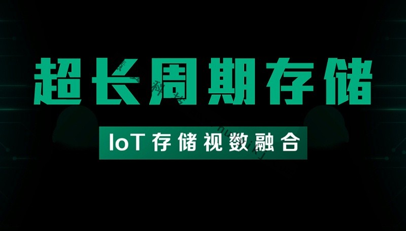 超長周期存儲(chu) 解決(jue) 方案