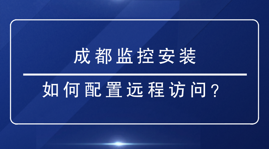 成都監控安裝