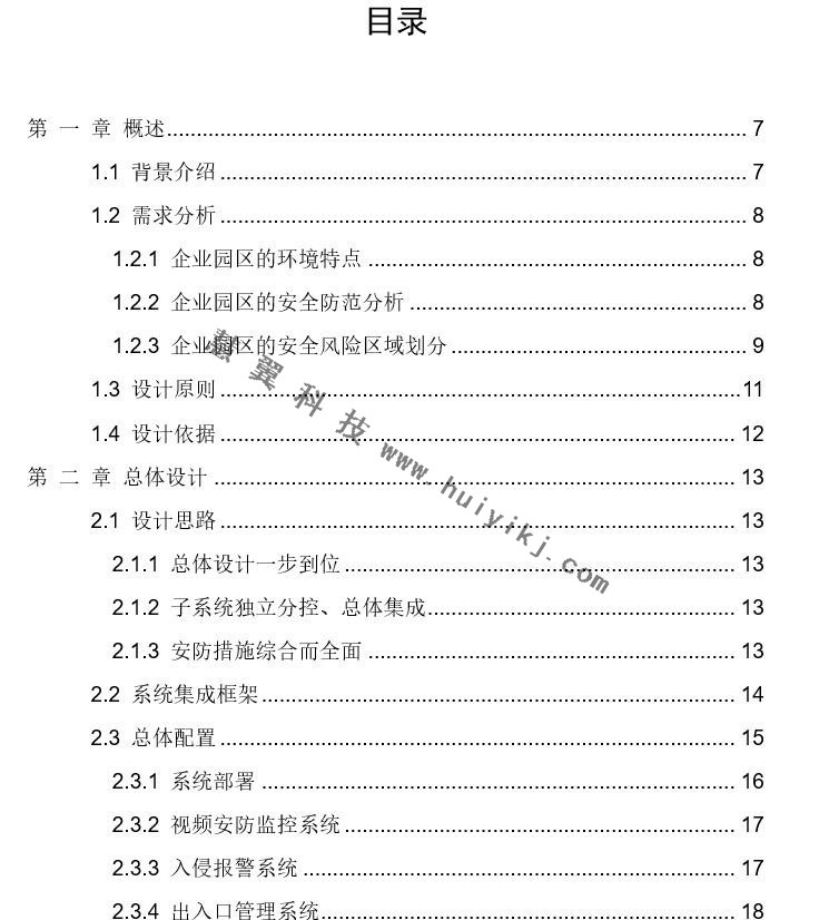 企業(ye) 園區綜合安防管理係統解決(jue) 方案