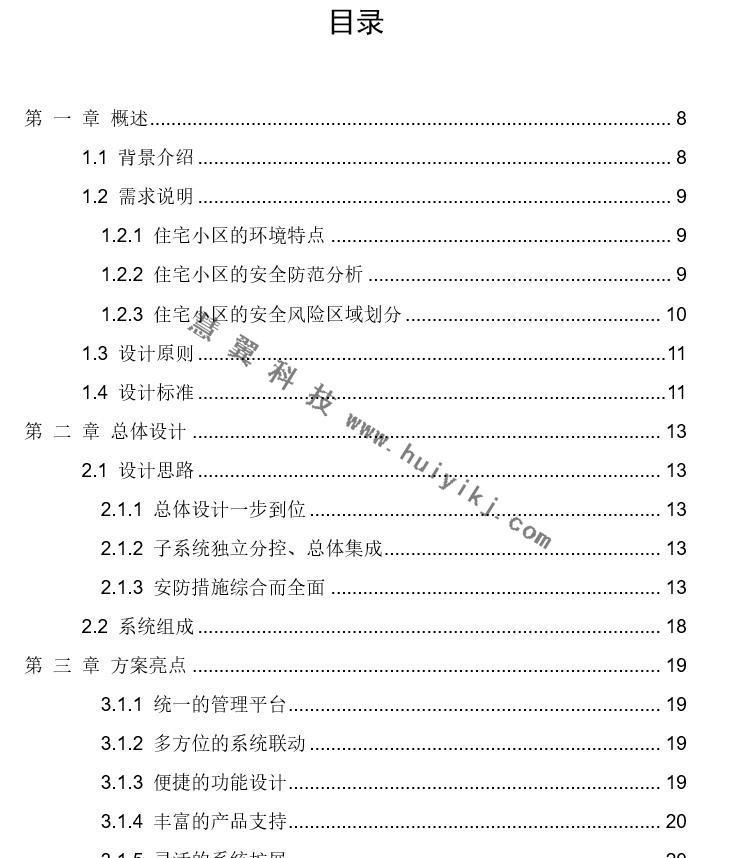 住宅小區綜合安防管理係統解決(jue) 方案