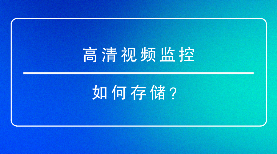 高清視頻監控