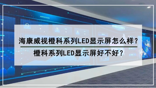 海康威視橙科係列LED顯示屏怎麽樣