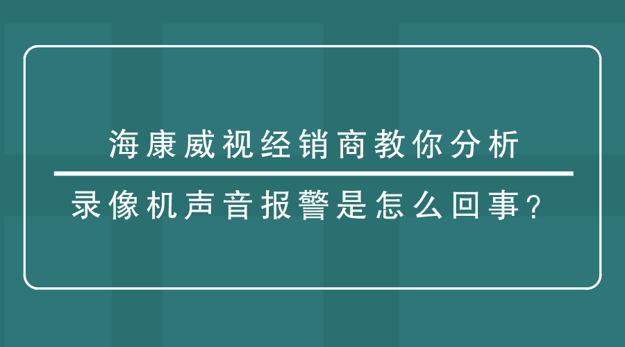 海康威視經銷商