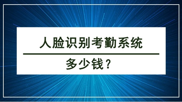 人臉識別考勤係統