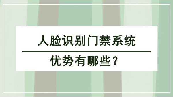 人臉識別門禁係統