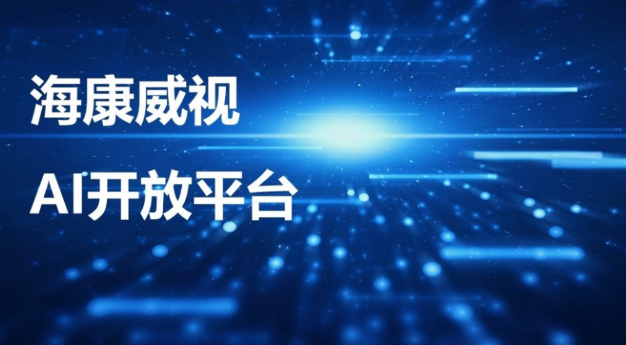 AI開放平台