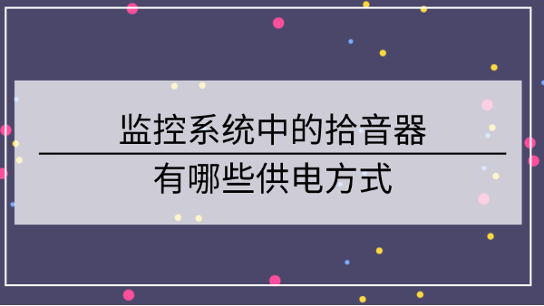 監控係統中的拾音器有哪些供電方式