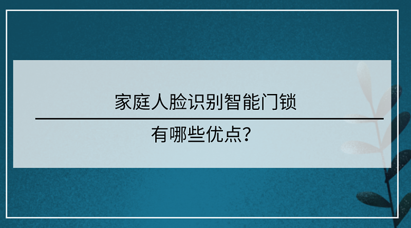 家庭人臉識別智能門鎖優(you) 點