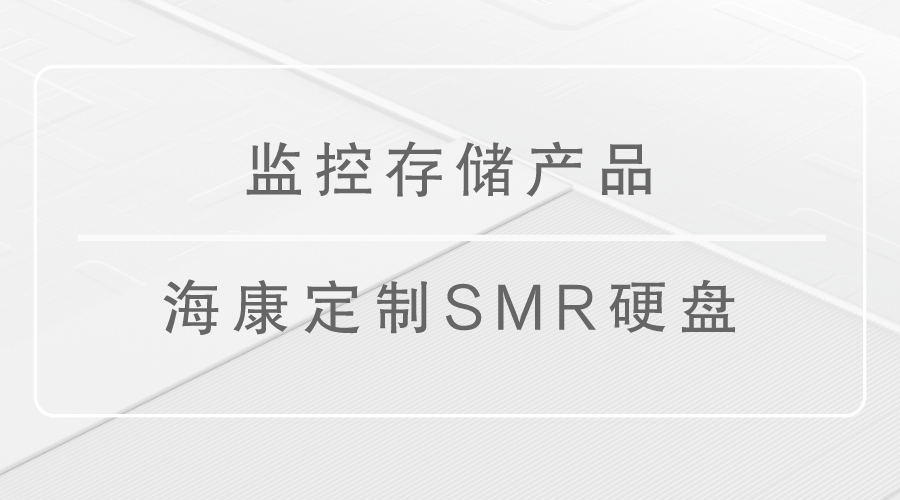 監控存儲設備