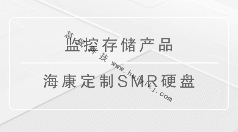 監控存儲(chu) 設備
