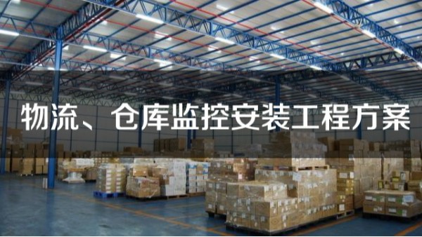 倉庫視頻監控係統