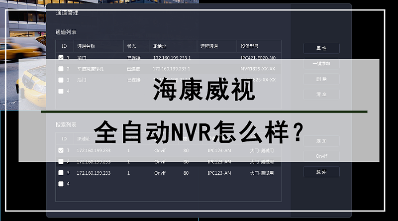 海康威視全自動NVR怎麽(me) 樣