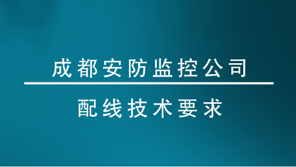 成都安防監控公司