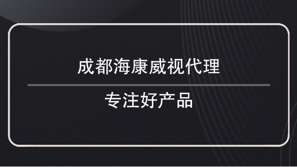 成都海康威視代理