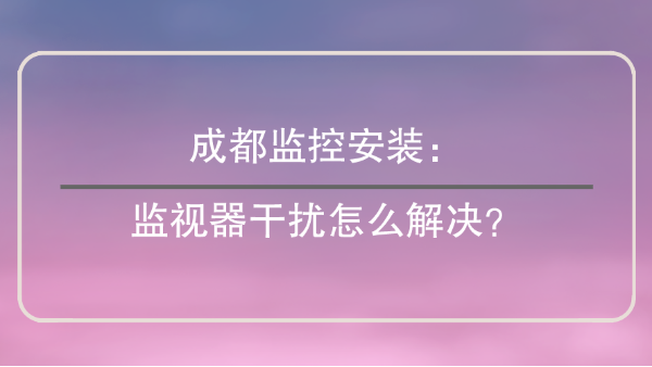 成都監控安裝
