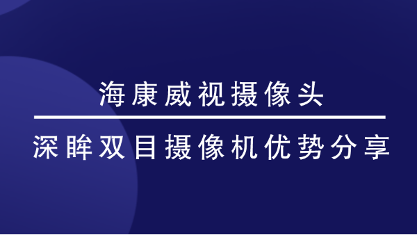 海康威視攝像頭