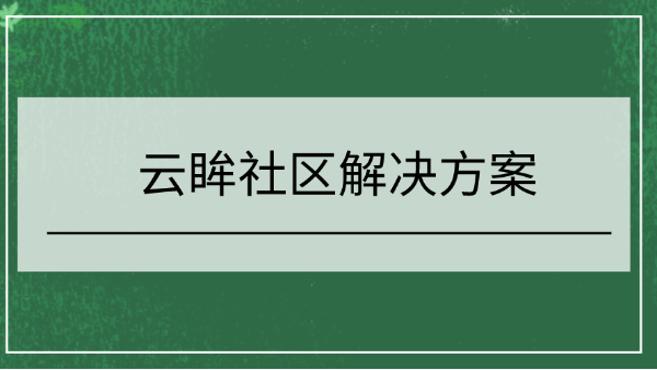 雲眸社區解決方案