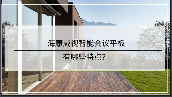 海康威視智能會議平板
