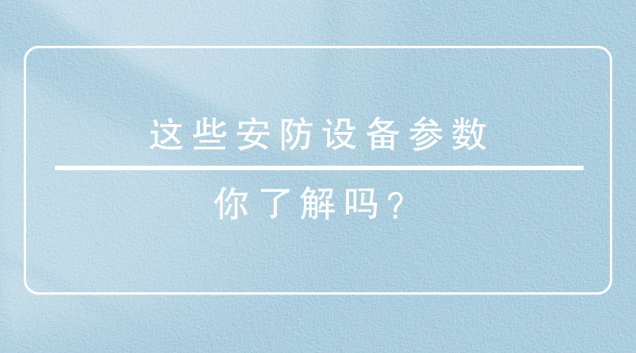 安防設備參數