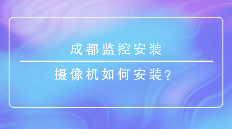 成都監控安裝