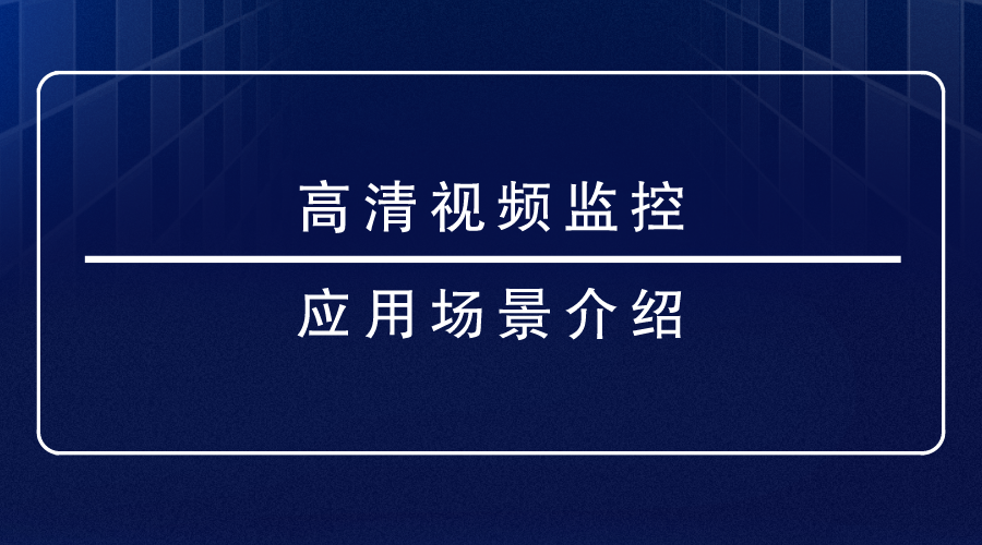 高清視頻監控