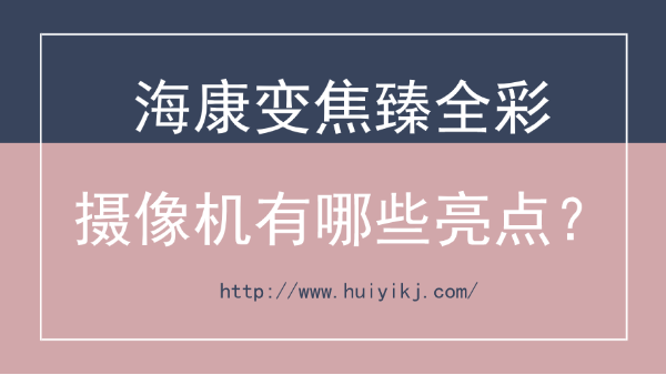 海康變焦臻全彩攝像機亮點